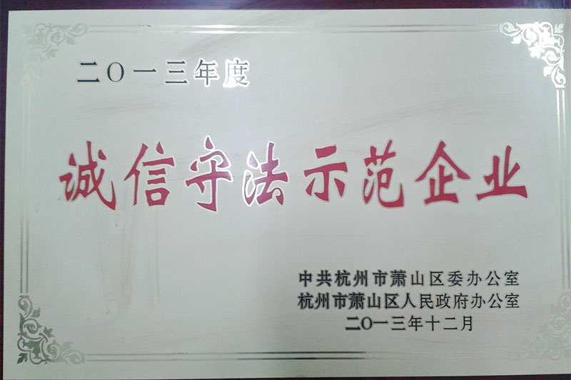 誠信守法示范企業